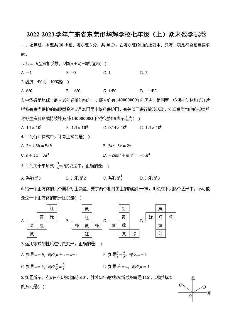2022-2023学年广东省东莞市华辉学校七年级（上）期末数学试卷（含解析）01