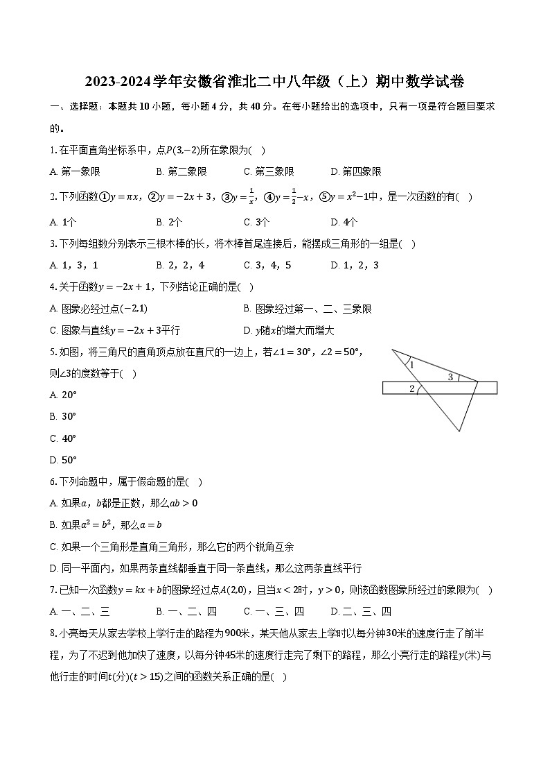 2023-2024学年安徽省淮北二中八年级（上）期中数学试卷（含解析）01