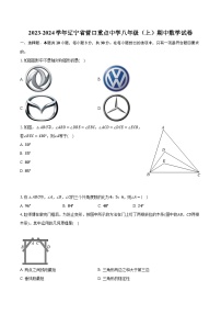 2023-2024学年辽宁省营口重点中学八年级（上）期中数学试卷（含解析）