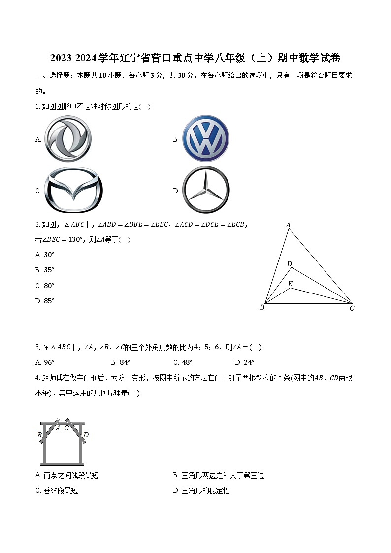 2023-2024学年辽宁省营口重点中学八年级（上）期中数学试卷（含解析）第1页