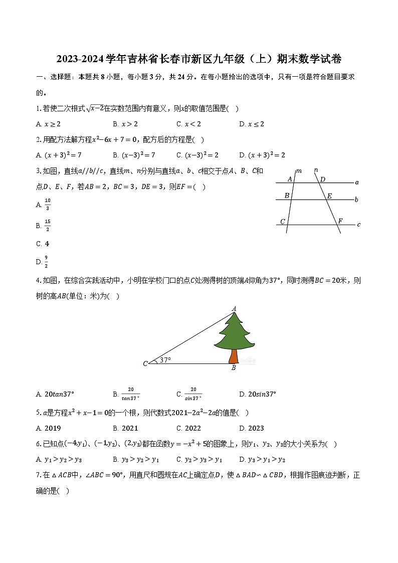 2023-2024学年吉林省长春市新区九年级（上）期末数学试卷（含解析）第1页