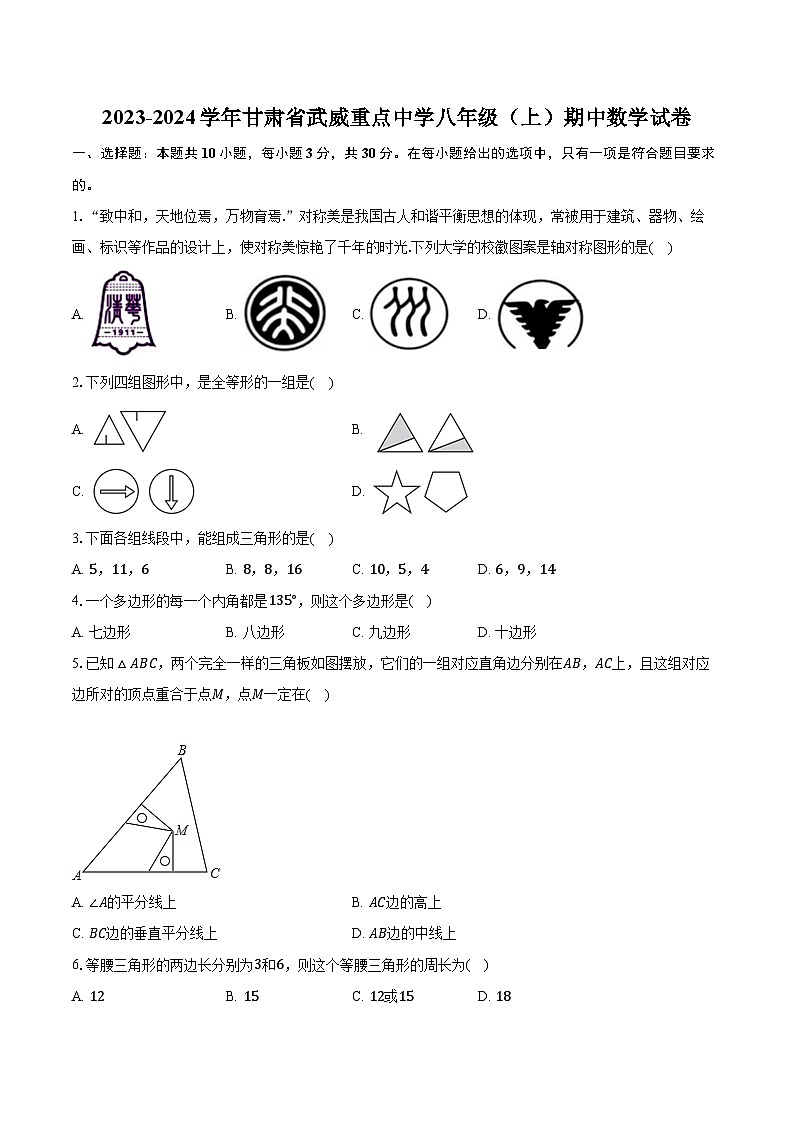 2023-2024学年甘肃省武威重点中学八年级（上）期中数学试卷（含解析）第1页
