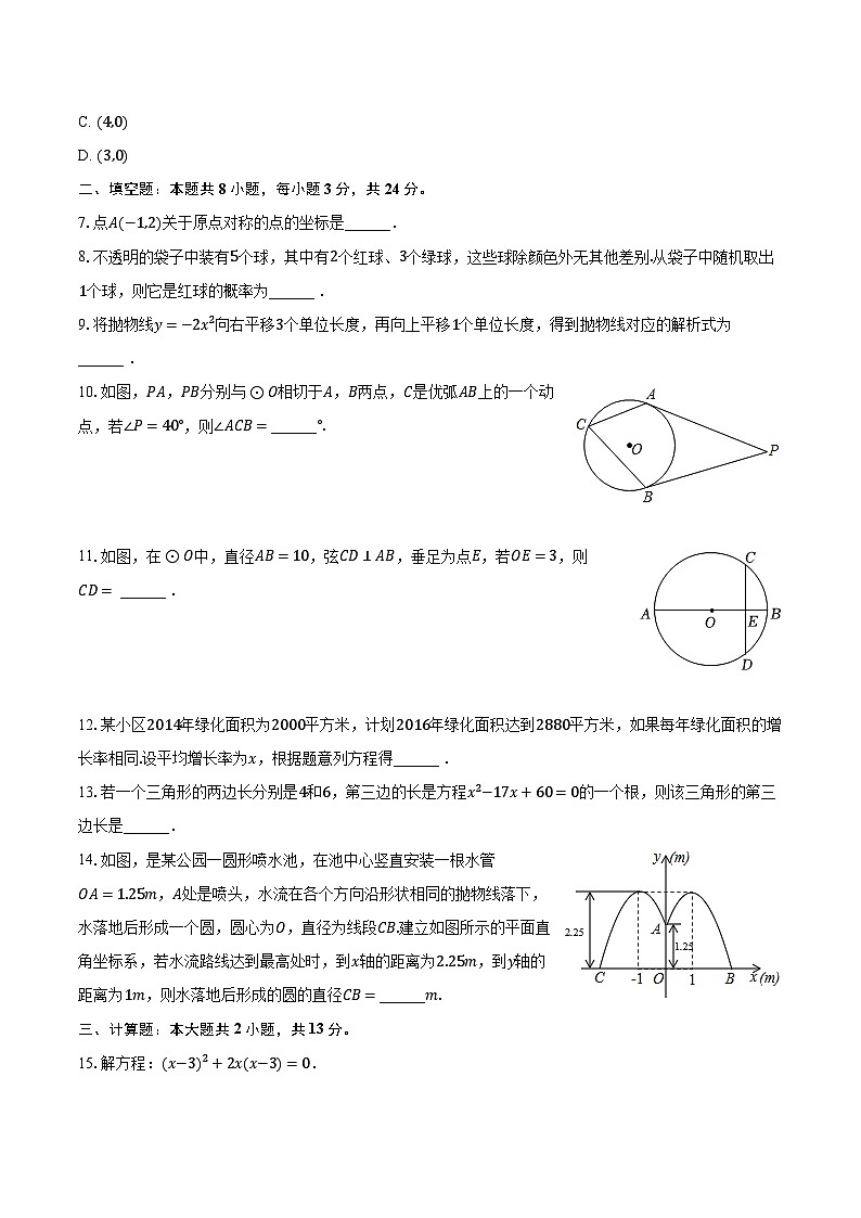 2023-2024学年吉林省白城市通榆县九年级（上）期末数学试卷（含解析）第2页