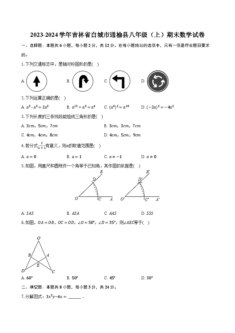 2023-2024学年吉林省白城市通榆县八年级（上）期末数学试卷（含解析）01