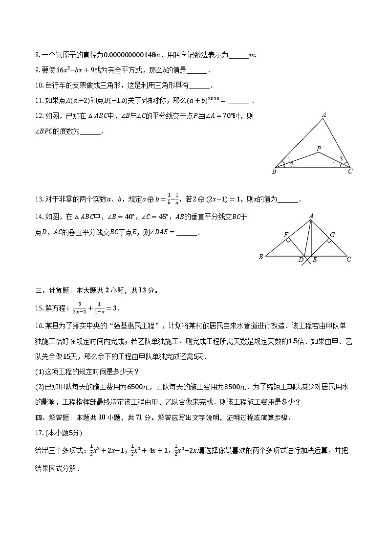 2023-2024学年吉林省白城市通榆县八年级（上）期末数学试卷（含解析）02