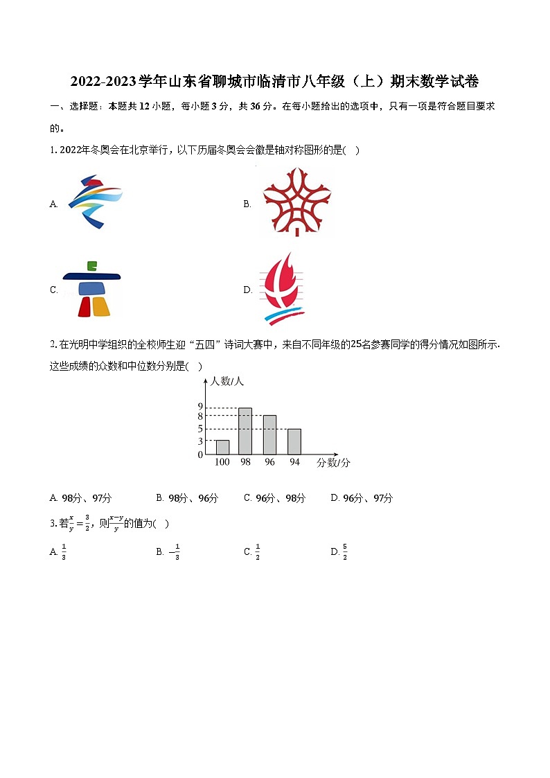 2022-2023学年山东省聊城市临清市八年级（上）期末数学试卷（含解析）第1页