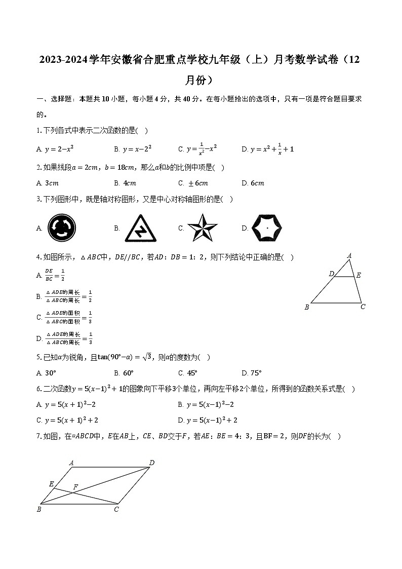 2023-2024学年安徽省合肥重点学校九年级（上）月考数学试卷（12月份）（含解析）第1页