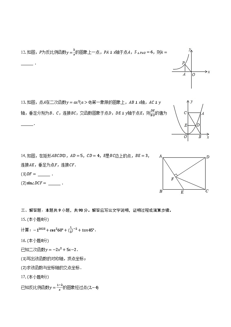 2023-2024学年安徽省合肥重点学校九年级（上）月考数学试卷（12月份）（含解析）第3页