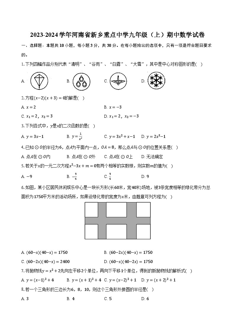 2023-2024学年河南省新乡重点中学九年级（上）期中数学试卷（含解析）01