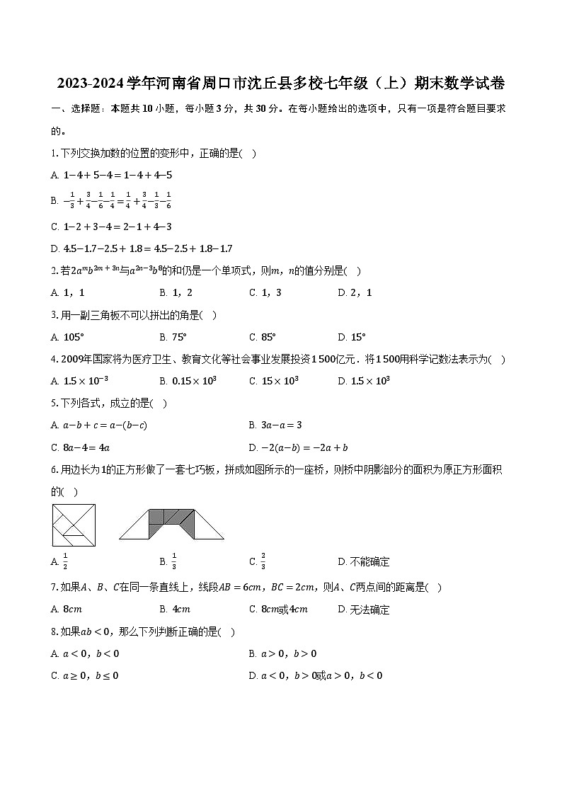 2023-2024学年河南省周口市沈丘县多校七年级（上）期末数学试卷（含解析）01