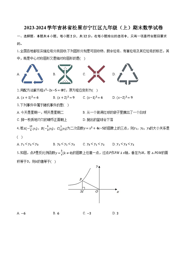 2023-2024学年吉林省松原市宁江区九年级（上）期末数学试卷-普通用卷第1页