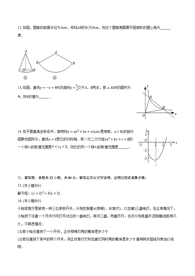 2023-2024学年吉林省松原市宁江区九年级（上）期末数学试卷-普通用卷第3页