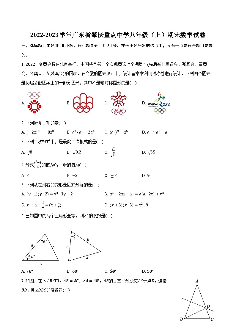 2022-2023学年广东省肇庆重点中学八年级（上）期末数学试卷（含解析）01