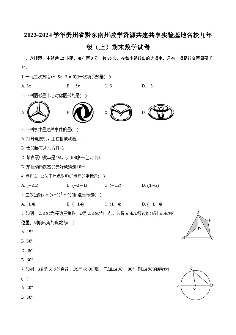 2023-2024学年贵州省黔东南州教学资源共建共享实验基地名校九年级（上）期末数学试卷（含解析）01