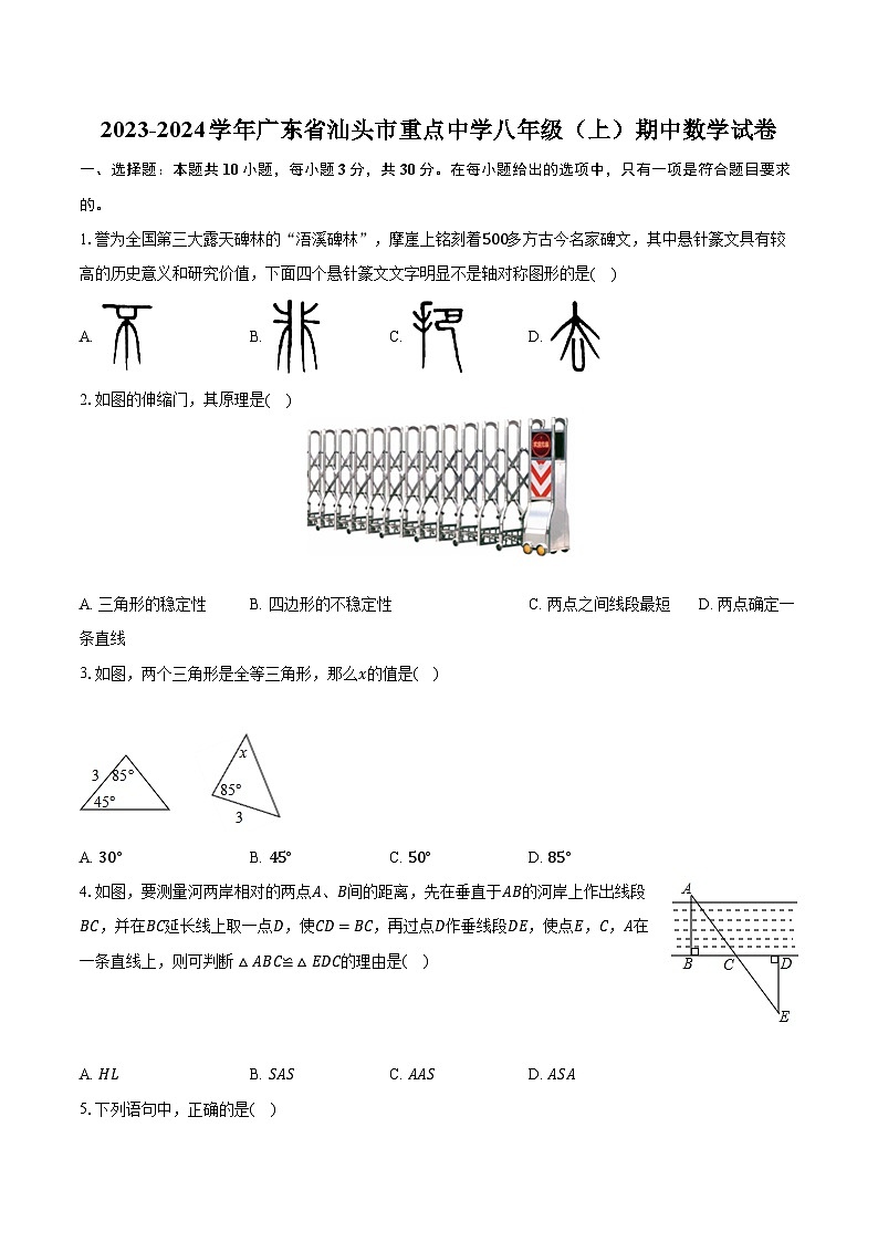 2023-2024学年广东省汕头市重点中学八年级（上）期中数学试卷（含解析）第1页