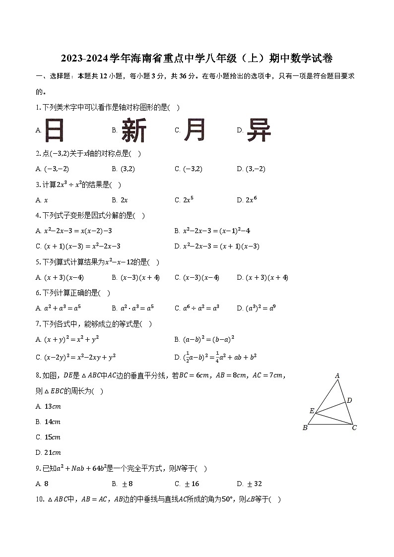 2023-2024学年海南省重点中学八年级（上）期中数学试卷（含解析）第1页