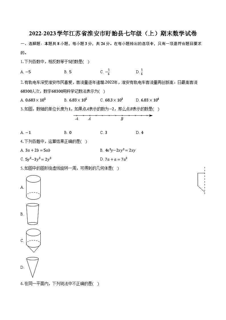 2022-2023学年江苏省淮安市盱眙县七年级（上）期末数学试卷（含解析）第1页