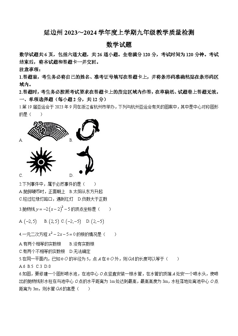 吉林省延边朝鲜族自治州2023-2024学年九年级上学期期末数学试题(无答案)第1页