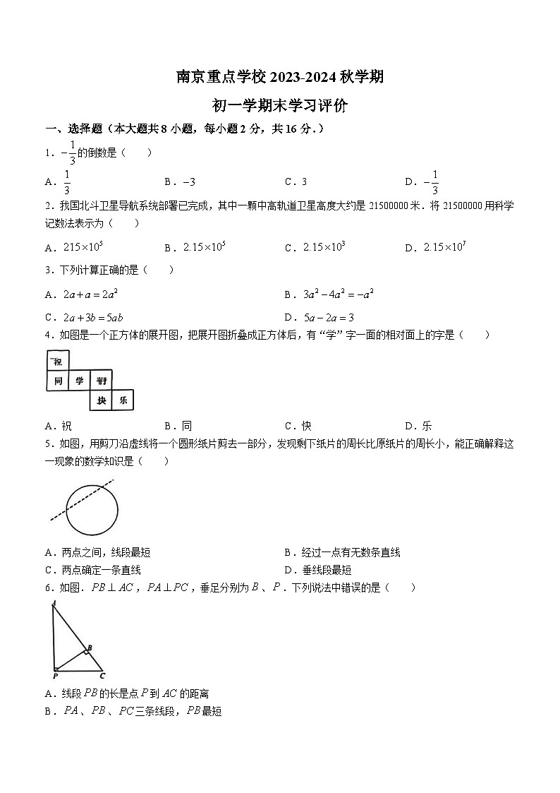 江苏省南京市浦口区重点学校2323-2024学年七年级上学期期末数学试题(无答案)第1页