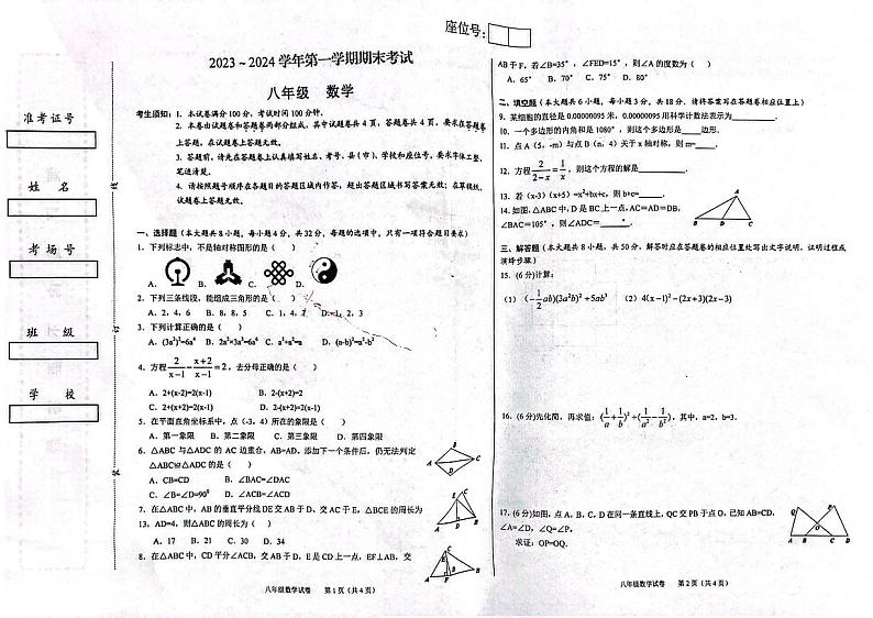 新疆维吾尔自治区喀什地区2023-2024学年八年级上学期1月期末数学试题01