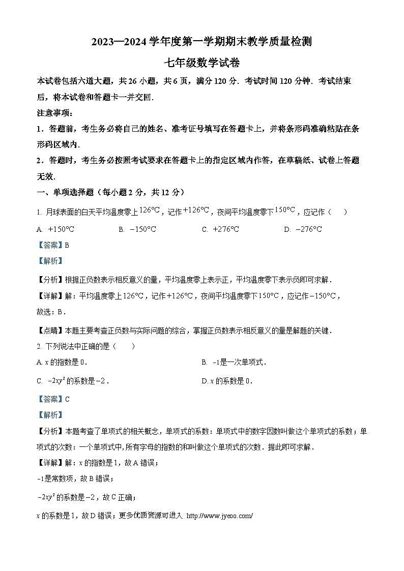 吉林省吉林市永吉县2023-2024学年七年级上学期期末考试数学试题01