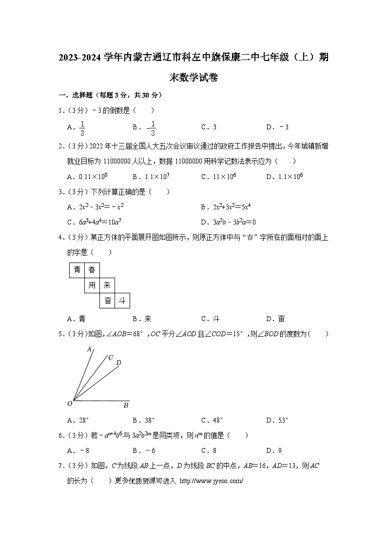 内蒙古自治区通辽市科尔沁左翼中旗保康第二中学2023-2024学年七年级上学期期末数学试卷第1页