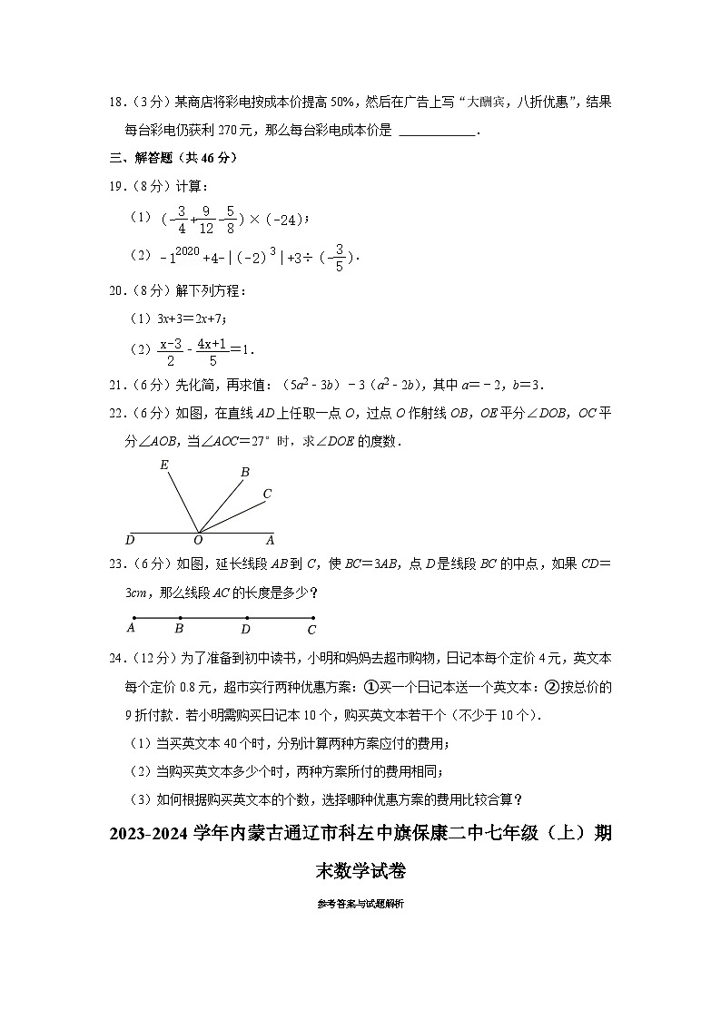 内蒙古自治区通辽市科尔沁左翼中旗保康第二中学2023-2024学年七年级上学期期末数学试卷第3页