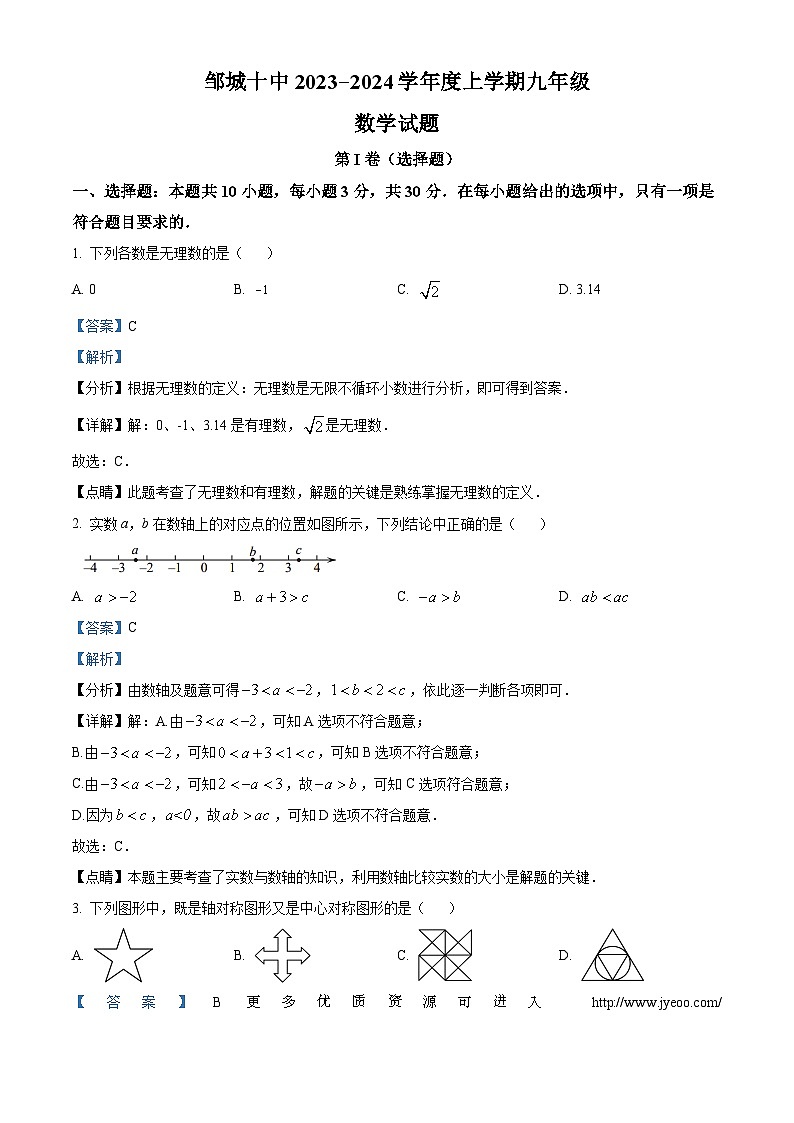 山东省济宁市邹城市第十中学2023-2024学年九年级上学期期末数学试题01