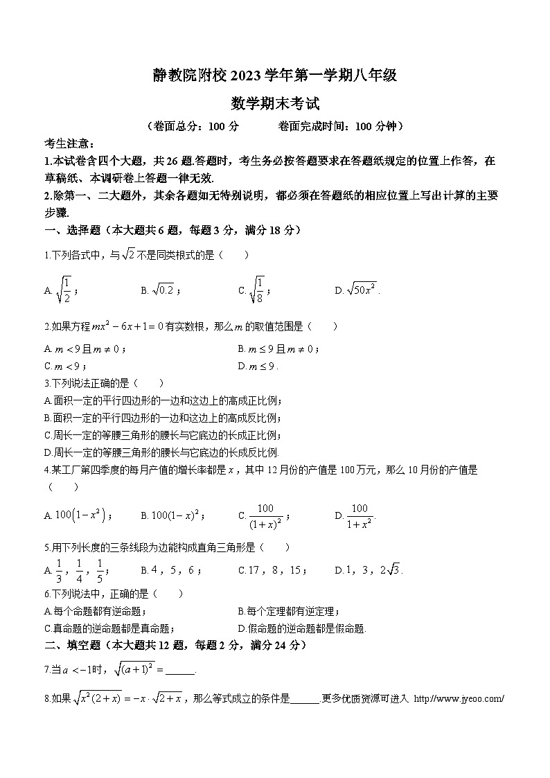 上海市静安区继续教育学校附属学校（静教院附校）2023-2024学年八年级上学期期末数学试题(无答案)第1页