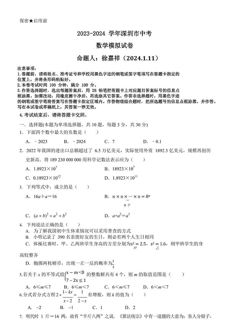 2024年广东省深圳市中考数学模拟试卷01