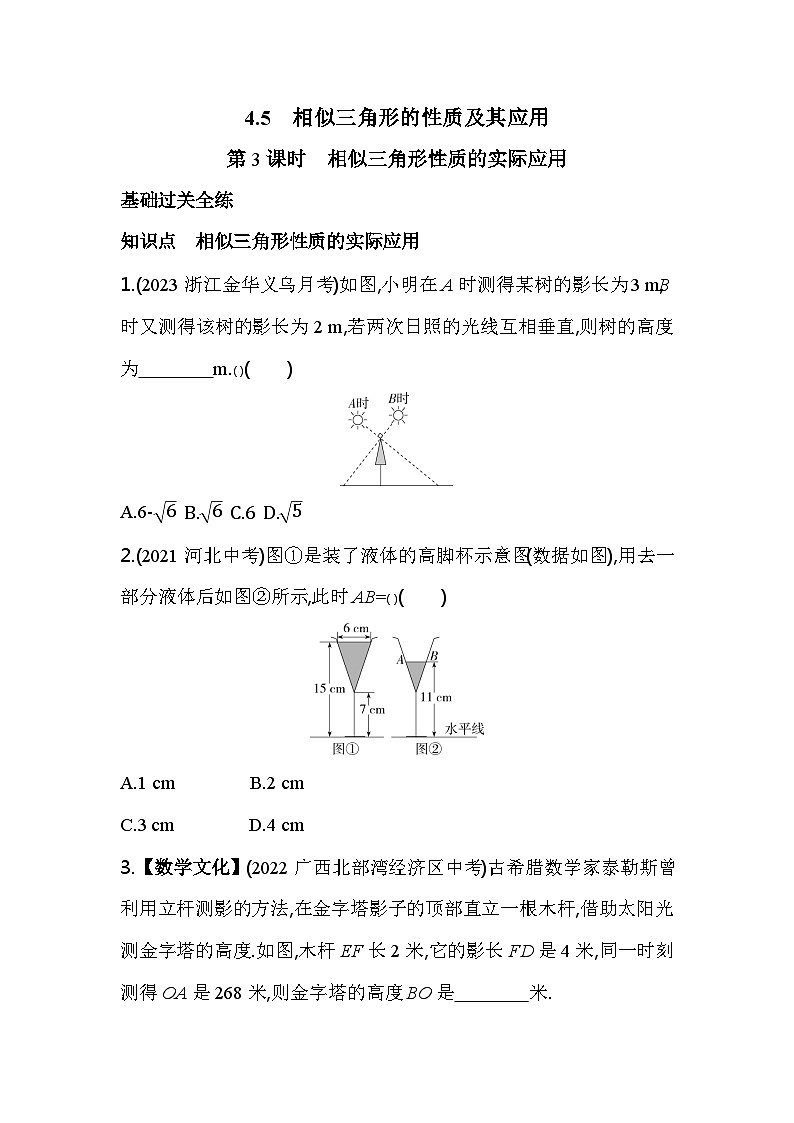 4.5.3 相似三角形性质的实际应用 浙教版数学九年级上册素养提升卷(含解析)第1页