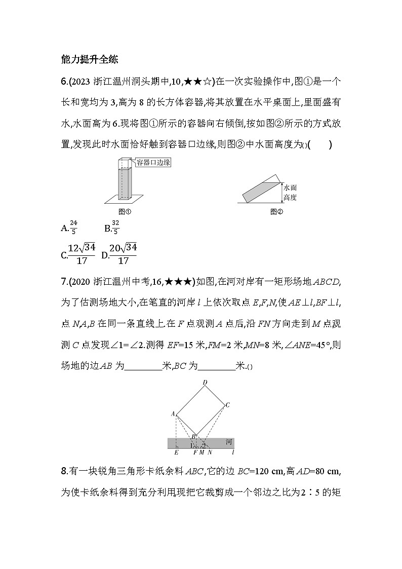 4.5.3 相似三角形性质的实际应用 浙教版数学九年级上册素养提升卷(含解析)第3页