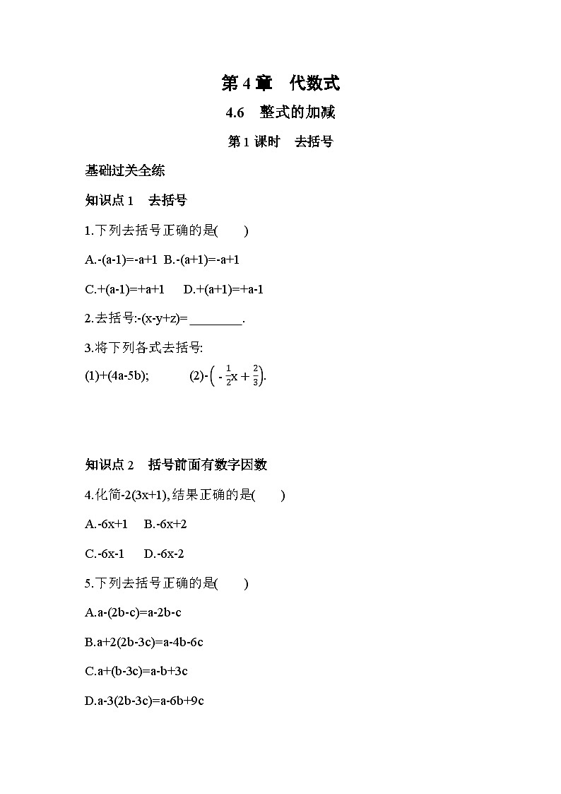 4.6.1 去括号 浙教版数学七年级上册同步练习(解析版)01