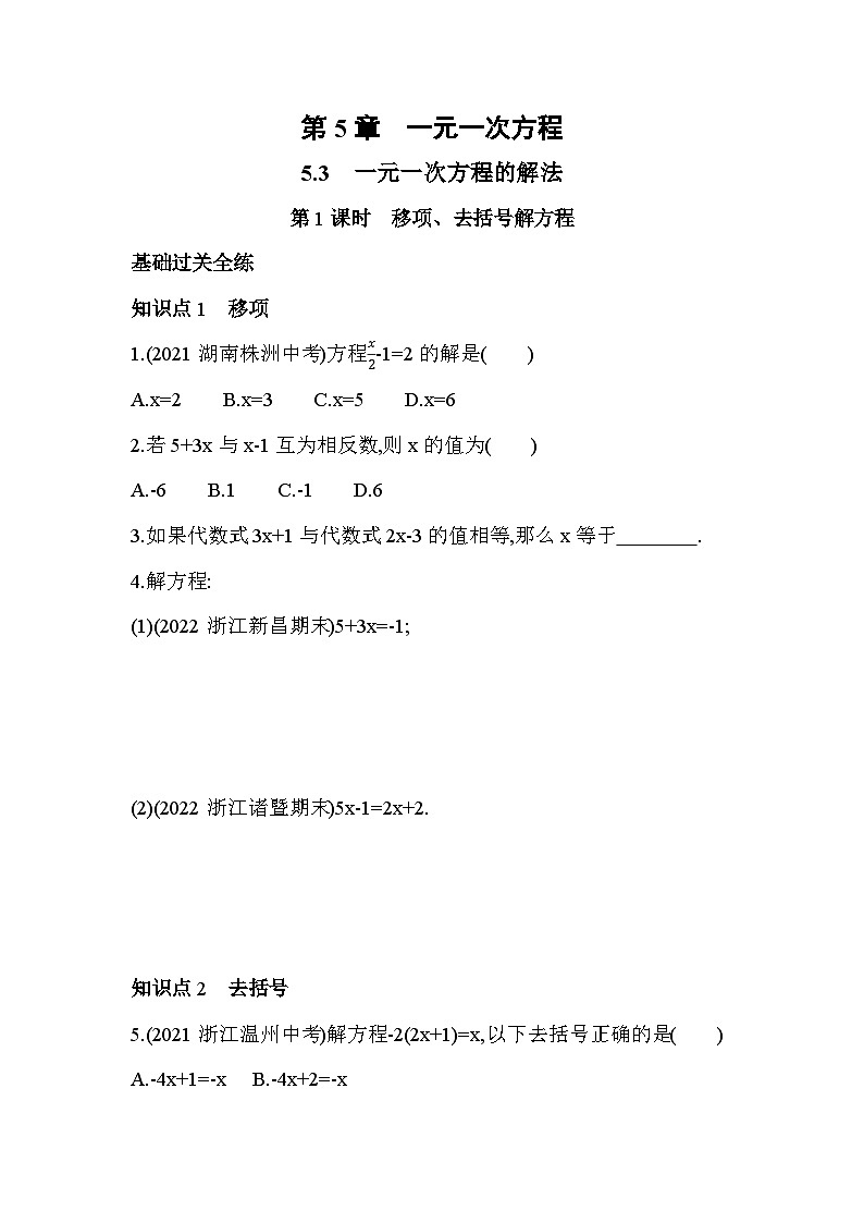 5.3.1 移项、去括号解方程 浙教版七年级数学上册同步练习(解析版)01