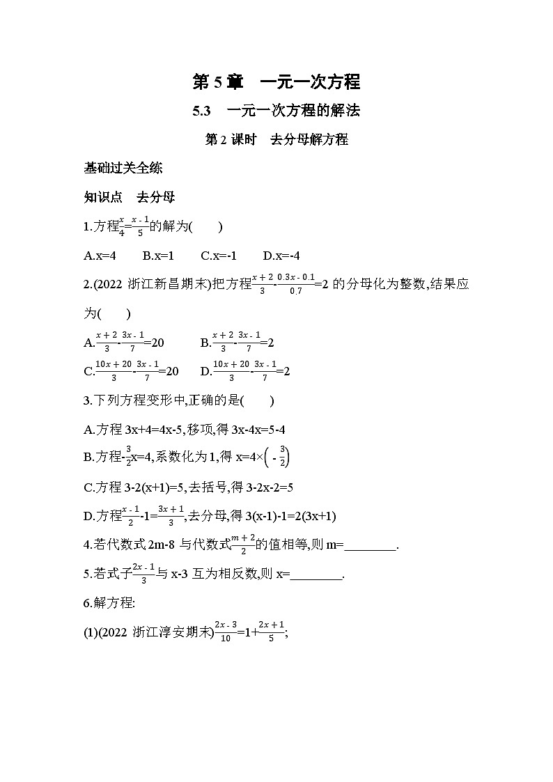 5.3.2 去分母解方程 浙教版七年级数学上册同步练习(解析版)第1页