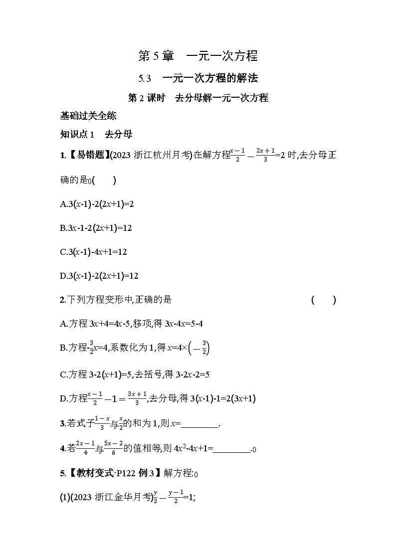 5.3.2 去分母解一元一次方程 浙教版七年级数学上册素养提升卷(含解析)第1页