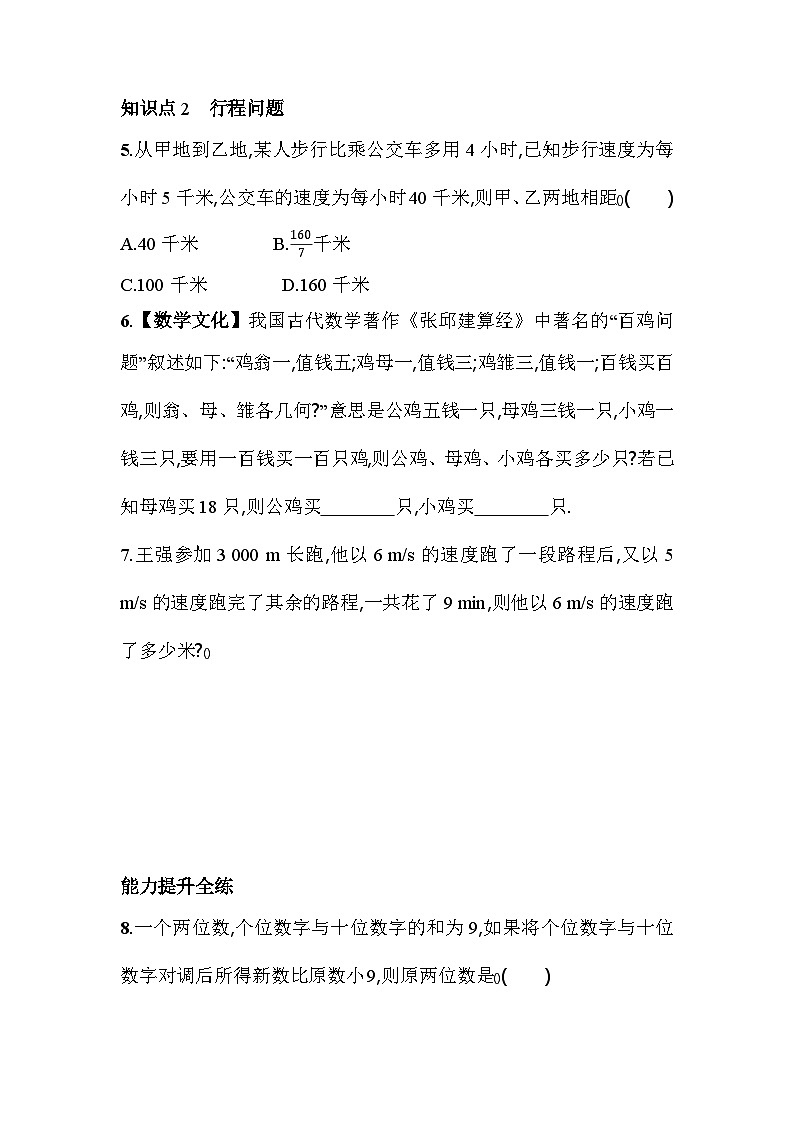 5.4.1 基本数量与行程问题 浙教版七年级数学上册素养提升卷(含解析)第3页