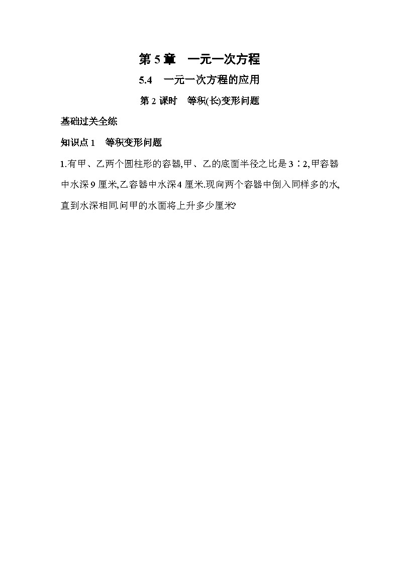 5.4.2 等积(长)变形问题 浙教版七年级数学上册同步练习(解析版)第1页