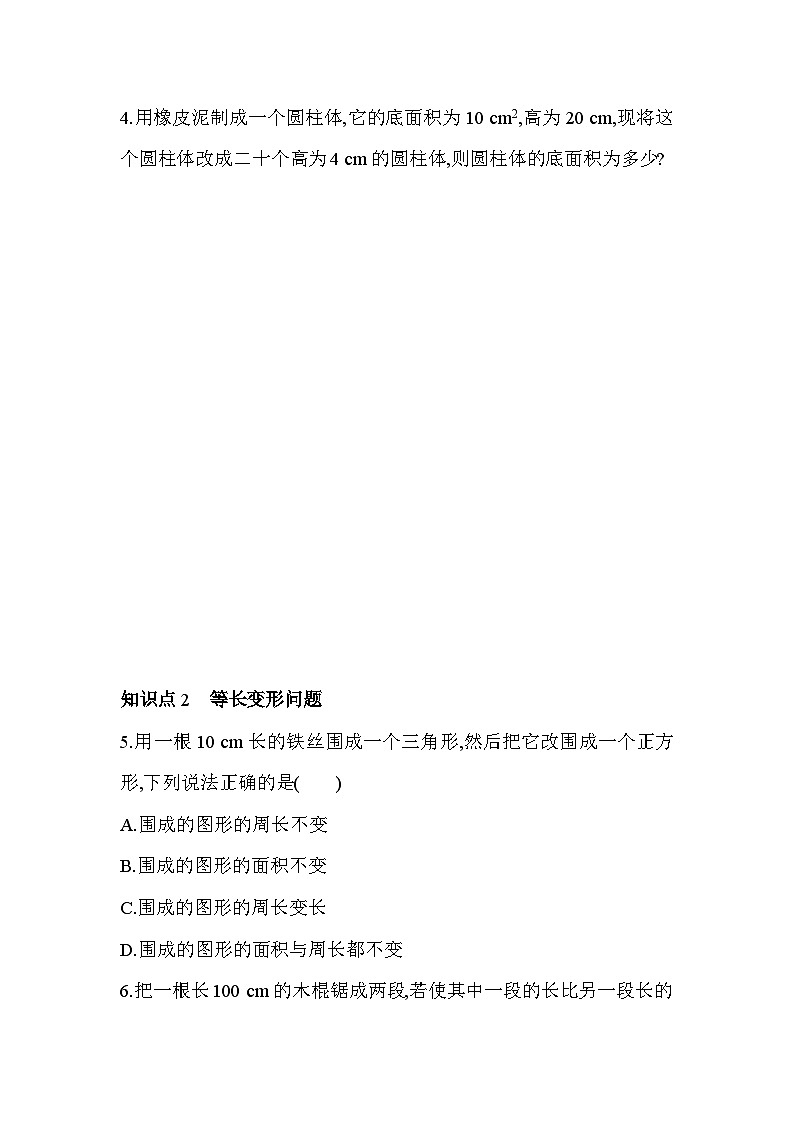 5.4.2 等积(长)变形问题 浙教版七年级数学上册同步练习(解析版)第3页