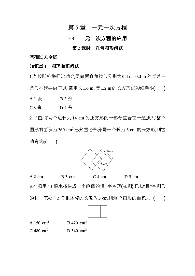5.4.2 几何图形问题 浙教版七年级数学上册素养提升卷(含解析)第1页
