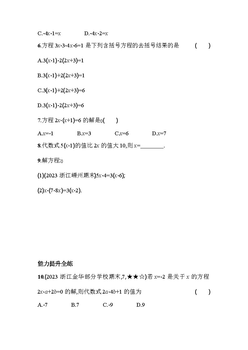5.3.1 移项、去括号解一元一次方程 浙教版七年级数学上册素养提升卷(含解析)第2页