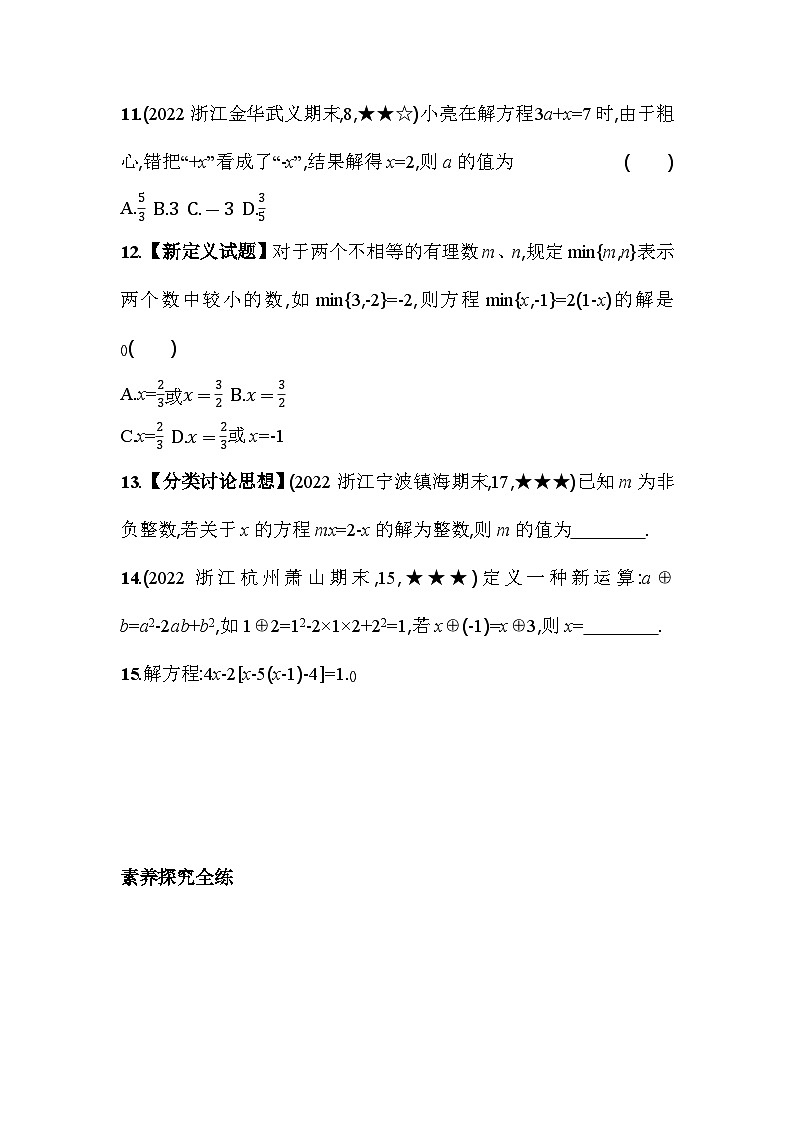 5.3.1 移项、去括号解一元一次方程 浙教版七年级数学上册素养提升卷(含解析)第3页