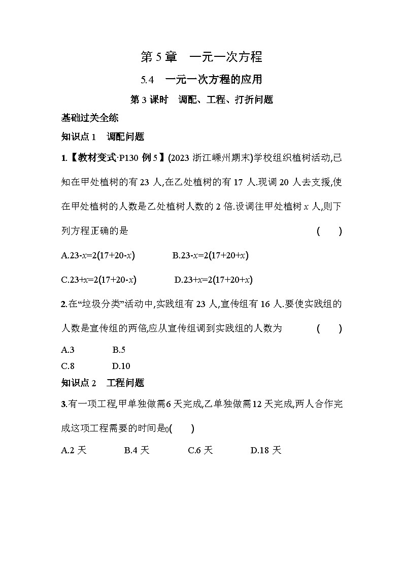5.4.3 调配、工程、打折问题 浙教版七年级数学上册素养提升卷(含解析)第1页
