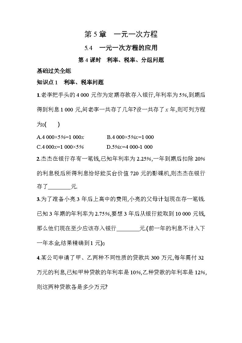 5.4.4 利率、税率、分组问题 浙教版七年级数学上册素养提升卷(含解析)第1页