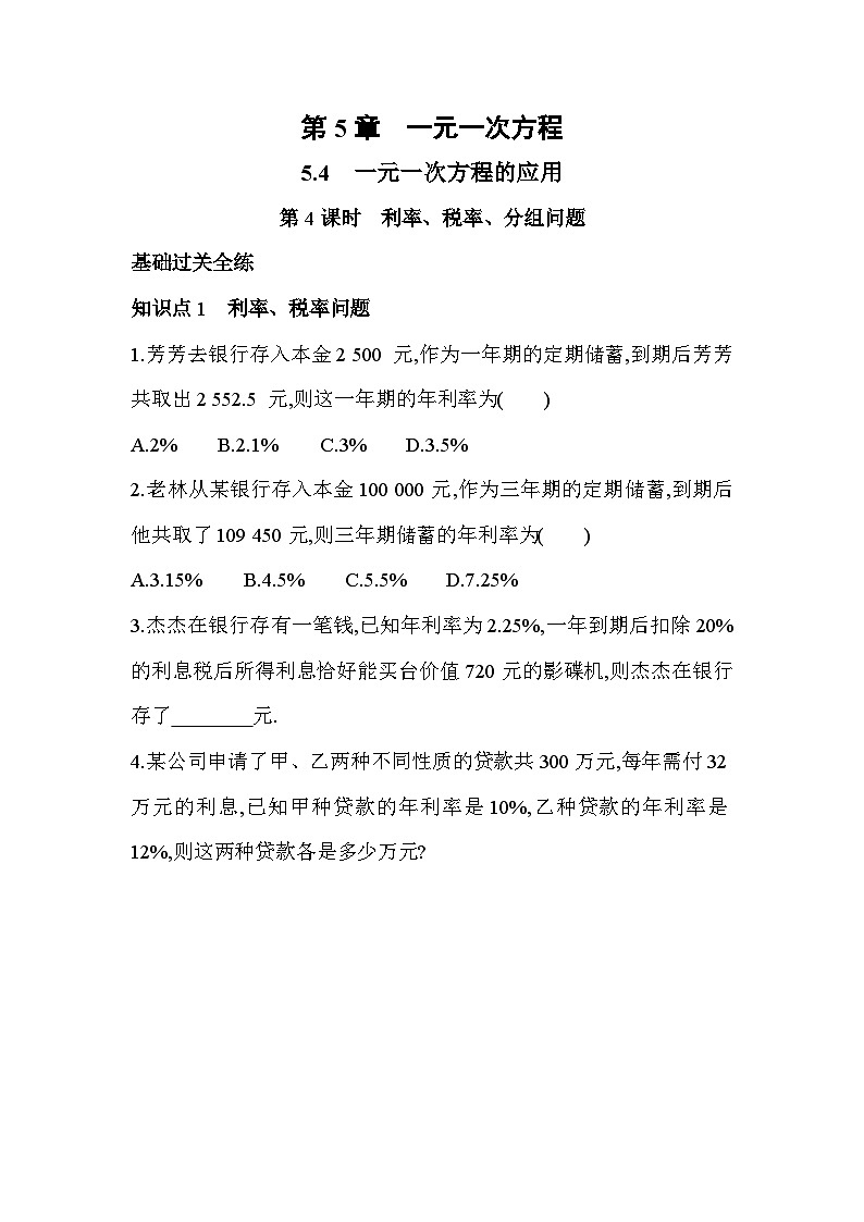 5.4.4 利率、税率、分组问题 浙教版七年级数学上册同步练习(解析版)第1页