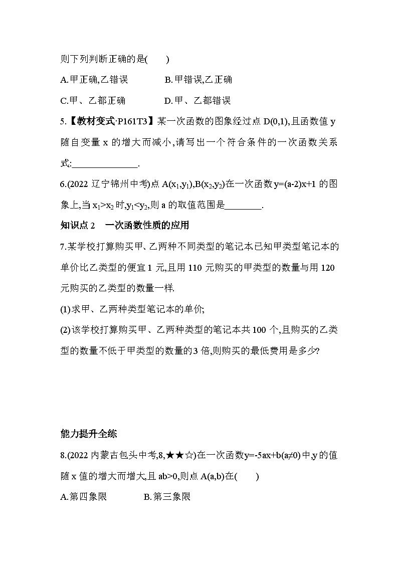 5.4.2 一次函数的性质 浙教版数学八年级上册素养提升卷(含解析)02