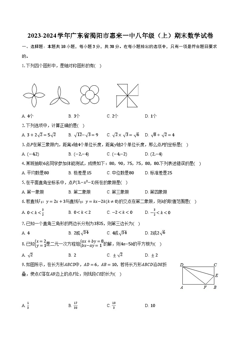 2023-2024学年广东省揭阳市惠来一中八年级（上）期末数学试卷（含解析）第1页