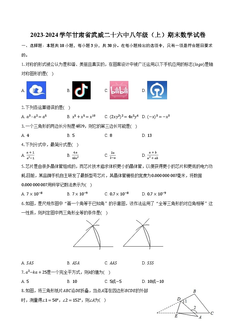 2023-2024学年甘肃省武威二十六中八年级（上）期末数学试卷（含解析）第1页