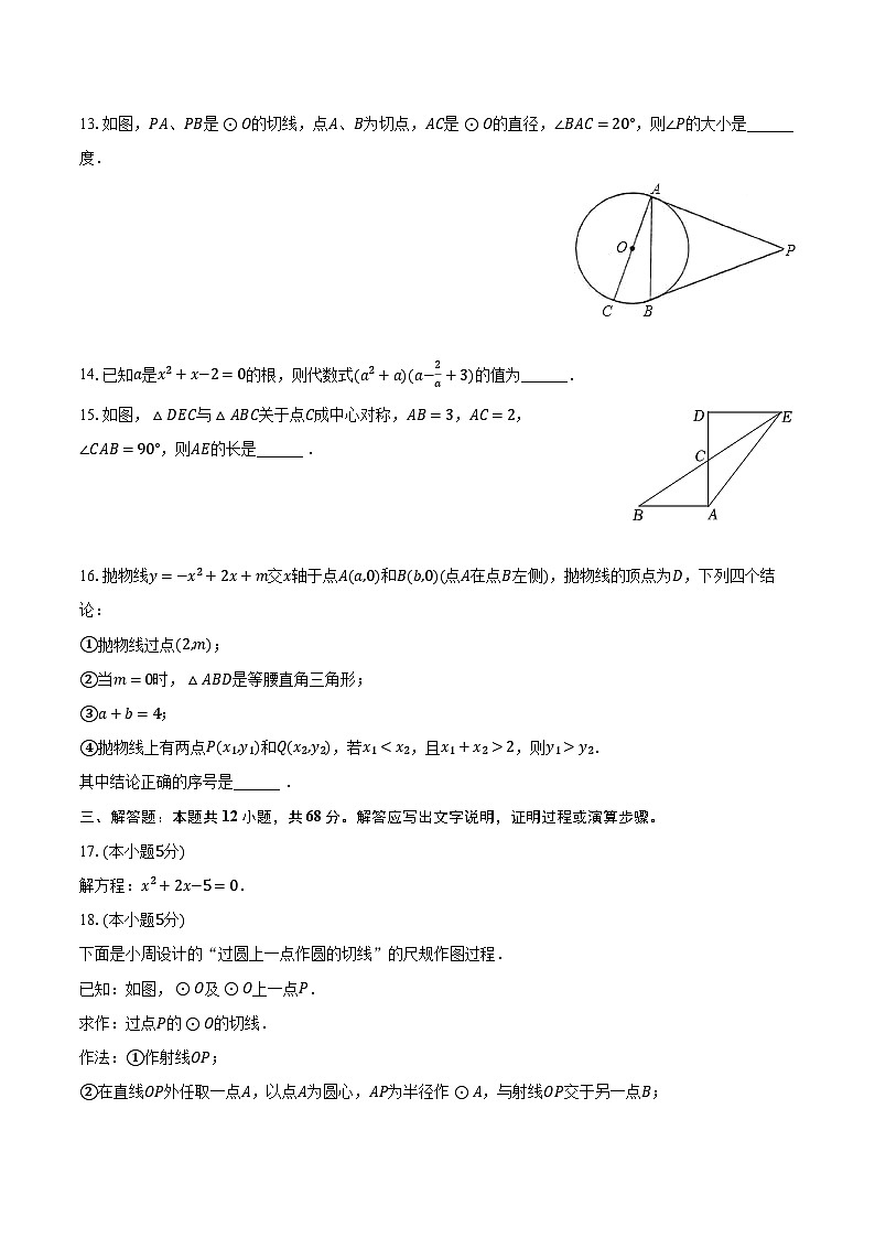 2023-2024学年北京师大附属实验中学九年级（上）期末数学试卷（含解析）03