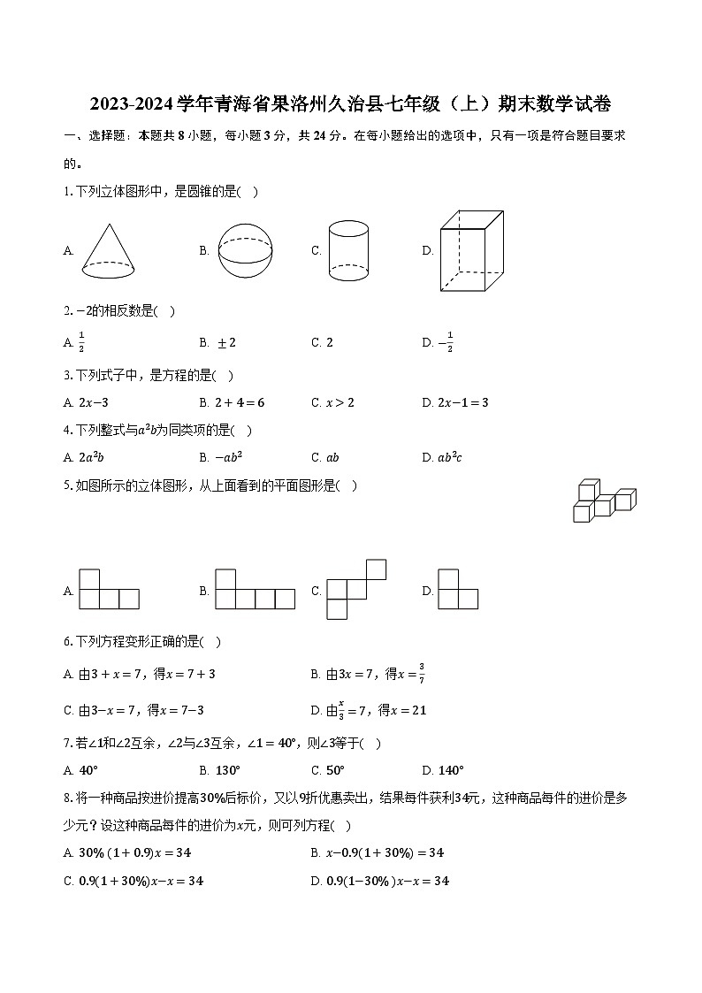 2023-2024学年青海省果洛州久治县七年级（上）期末数学试卷（含解析）第1页